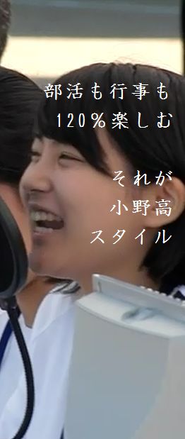 兵庫県立小野高等学校